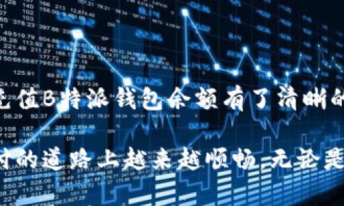 思路与准备

在互联网时代，数字钱包的应用越来越普及，而B特派钱包作为其中的一员，因其便捷和灵活的特点受到不少用户的青睐。对于很多新用户来说，想要了解如何充值B特派钱包的余额，可能会感到有些困惑。本文将详细介绍B特派钱包余额充值的方法与步骤，以及在充值过程中常见的问题和解决方案，旨在帮助用户轻松上手，顺畅地进行资金管理。



  如何高效便捷地充值B特派钱包余额？ / 

相关关键词

 guanjianci B特派钱包, 充值方法, 余额管理, 数字支付 /guanjianci 

第一部分：B特派钱包的基本介绍

B特派钱包是一款专为现代用户设计的数字钱包应用，旨在为用户提供方便的支付和资金管理服务。无论是线上购物、线下消费，还是朋友之间的转账，B特派钱包都能让这一切变得更加简单快捷。用户只需要通过手机下载并注册B特派钱包应用，即可享受多种灵活的金融服务。

在使用B特派钱包的过程中，用户最核心的一个操作就是充值余额。通过给钱包充值，用户才能够进行各种消费和转账。这也是新用户最关心的一件事情，让我们来具体看看如何高效地充值B特派钱包余额。

第二部分：B特派钱包充值的几种方式

B特派钱包提供了多种充值方式，用户可以根据自己的实际情况选择最合适的方式。下面，我们将具体介绍几种常见的充值渠道。

h41. 银行卡充值/h4

使用银行卡充值是最常见的一种方式。用户只需在B特派钱包内绑定自己的银行卡，按照系统提示进行充值即可。通常，用户只需填写充值金额，选择绑定的银行卡，输入相关支付密码，就能完成充值。

h42. 线上支付平台充值/h4

B特派钱包也支持通过第三方在线支付平台进行充值，例如支付宝、微信支付等。用户可以选择相应的支付选项，使用已有的支付账户进行快速充值。这种方式简单快捷，非常适合急需使用余额的用户。

h43. 现金充值/h4

对于一些不太习惯使用线上支付的用户，B特派钱包也提供了线下现金充值的服务。用户可以前往指定的充值网点，通过现金充值到自己的钱包余额中。这种方式虽然相对传统，但对于某些用户仍然有其独特的便利性。

h44. 手机转账充值/h4

如果用户拥有朋友的B特派钱包账号，也可以通过彼此之间的转账进行充值。只需输入对方的账号及想转账的金额，就可以轻松实现。这种方式适合那些想与朋友之间共享资金的年轻用户。

第三部分：充值过程中的注意事项

虽然B特派钱包的充值过程相对简单，但在实际操作中，用户仍然需要注意一些细节，以保证充值的顺畅。在此，我们列出了一些常见的注意事项，供用户参考。

h41. 确保网络稳定/h4

在进行充值时，确保你的网络连接稳定，避免因信号不佳导致充值失败。这对于确保交易顺利是非常关键的，也是避免重复操作所造成的不必要麻烦。

h42. 检查信息准确性/h4

在填写充值金额和银行卡信息时，务必仔细核对，确保每一个输入的信息都是准确无误的。如果出现信息错误，可能会导致无法充值，甚至资金的损失。

h43. 注意手续费/h4

不同的充值方式可能会产生不同的手续费。在选择充值渠道时，可以提前了解相关费用，尽量选择最划算的方式，最大限度地减少不必要的支出。

h44. 关注到账时间/h4

不同的充值方式到账时间各不相同。从第三方支付平台充值，通常即时到账；而从银行转账等方式，可能需要一定的时间。用户在选择充值方式时，可以根据自己的使用需求合理选择。

第四部分：常见问题解答

在使用B特派钱包充值时，用户难免会遇到一些问题。接下来，我们将解答两个比较常见的问题，帮助用户更好地理解如何处理这些情况。

h4问题一：如果充值失败，应该怎么办？/h4

充值失败的原因可能有很多，比如网络问题、信息输入错误，或者是银行卡额度不足等。首先，用户可以检查自己的网络连接是否稳定，确保信息输入的准确性。如果仍然无法充值，可以尝试更换充值方式，或者直接联系客服寻求帮助。客服通常能快速定位问题并予以解决。

h4问题二：如何查看充值记录？/h4

用户在B特派钱包中可以轻松查看自己的充值记录，方便管理个人资金。通常在“我的账户”或“交易记录”栏目中，就能找到一个“充值记录”的选项。查看记录时，用户可以看到每一笔充值的时间、金额和状态，从而更加清晰地掌控自己的资金动态。

第五部分：总结与展望

充实B特派钱包余额的方式多种多样，用户可以根据自己的喜好和需求，灵活选择最适合自己的充值渠道。通过以上的分析与介绍，相信您对如何高效便捷地充值B特派钱包余额有了清晰的理解。同时，也希望用户在使用过程中，能够多留意信息的准确性和充值方式的选择，以确保自己的资金安全。

随着数字支付的不断发展，B特派钱包也在不断更新与其服务，未来可能会推出更多便捷的充值与支付方式，帮助用户更好地管理日常消费。希望您在数字支付的道路上越来越顺畅，无论是充值、消费还是转账，都能享受到便利与乐趣！