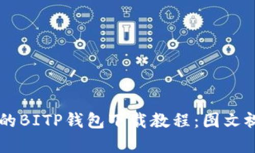 简单易懂的BITP钱包下载教程：图文视频全解析