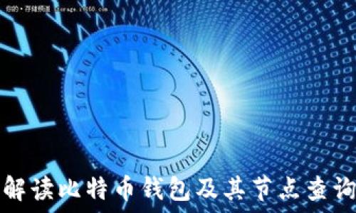   
全面解读比特币钱包及其节点查询方法
