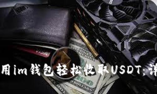 如何使用im钱包轻松收取USDT：详细指南