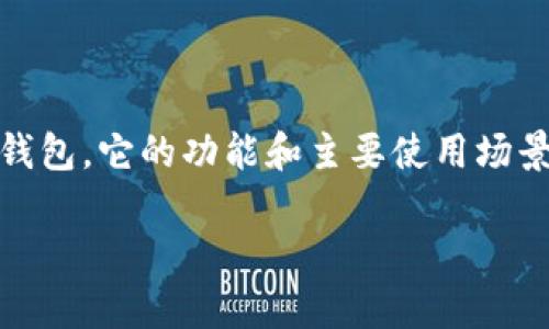 在讨论“B特派钱包”是否违法之前，我们首先需要了解一些基本概念，比如什么是B特派钱包，它的功能和主要使用场景，以及法律法规在虚拟钱包领域的重要性。接下来，我将围绕这个主题，进行详细的阐述。

B特派钱包是否违法？深度解析与用户指南