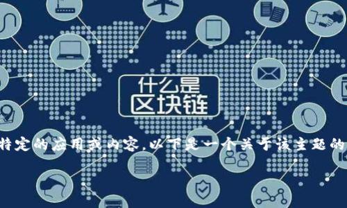 给定的信息明确，您可能在寻求如何通过手机号码下载特定的应用或内容。以下是一个关于该主题的详细讨论，希望可以帮助您更好地理解和完成这个过程。

如何通过手机号轻松下载B特派？最详细的操作指南