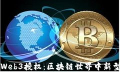 深入了解Web3授权：区块链世界中新型信任机制