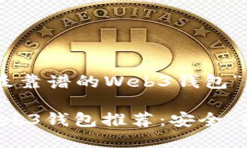 以下是关于“最靠谱的Web3钱包”的详细介绍:

: 最靠谱的Web3钱包推荐：安全、便捷、功能齐全