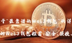 以下是关于“最靠谱的Web3钱包”的详细介绍:: 最