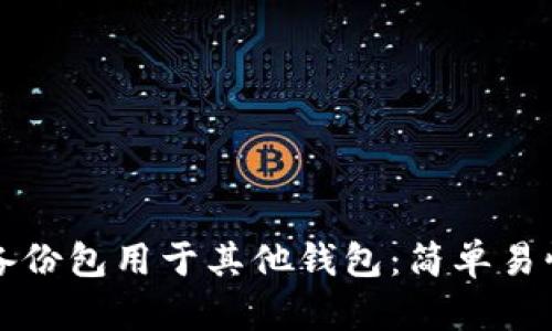 如何将比特币备份包用于其他钱包：简单易懂的步骤与提示