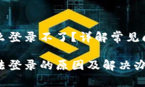 比特币钱包怎么登录不了？详解常见问题及解决方案

比特币钱包无法登录的原因及解决办法