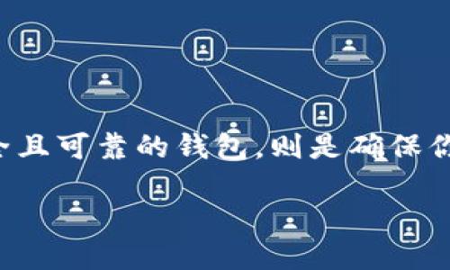 如何安全地将比特币放入自己的钱包

在这个数字货币迅猛发展的时代，比特币作为一种流行的加密货币，让许多人都想要参与其中。而拥有一个安全且可靠的钱包，则是确保你比特币资产安全的重要步骤。今天，我们将带你全面了解如何将比特币放进自己的钱包，并确保你的投资安全。

如何安全地将比特币放入自己的钱包