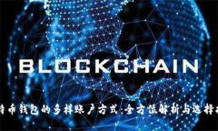 比特币钱包的多样账户方式：全方位解析与选择