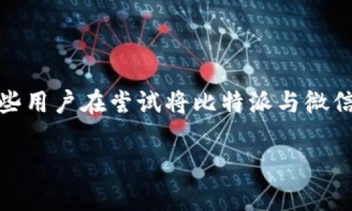 比特派为什么登不上去微信

在数字化的时代，越来越多的人开始接触到区块链和加密货币，而比特派作为一款知名的数字货币钱包应用，吸引了众多用户。然而，有一些用户在尝试将比特派与微信进行绑定时却遇到了困难，这让许多人感到困惑和沮丧。接下来，我们将深入探讨导致这种情况的几个可能原因，以及如何解决这些问题。

比特派登录微信问题解析 - 常见原因与解决方案