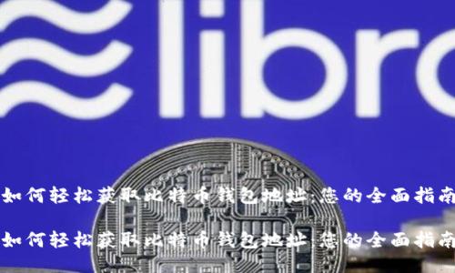 如何轻松获取比特币钱包地址：您的全面指南

如何轻松获取比特币钱包地址：您的全面指南