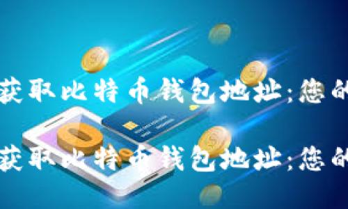如何轻松获取比特币钱包地址：您的全面指南

如何轻松获取比特币钱包地址：您的全面指南