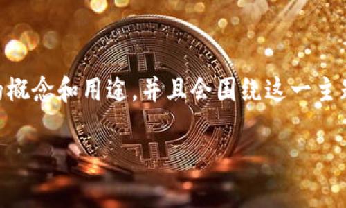 由于您的问题与比特派交易单号相关，我会提供一些关于比特派（BitPai）平台的信息，帮助您更好地理解这个交易单号的概念和用途，并且会围绕这一主题回答一些相关问题。文章会通过几个部分来结构化说明，并确保用一种更自然、贴近生活的语言来表达。以下是结构安排：

比特派交易单号详解：一站了解如何获取与追踪