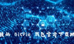 安全便捷的 BitPie 钱包官方下载地址查询