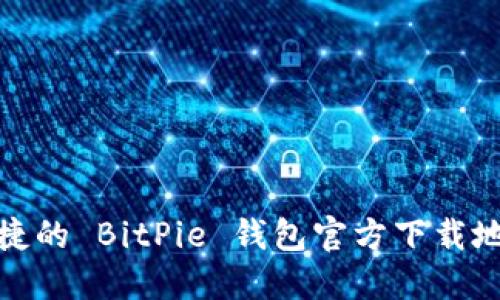 安全便捷的 BitPie 钱包官方下载地址查询