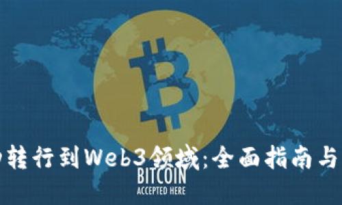 如何成功转行到Web3领域：全面指南与实用建议