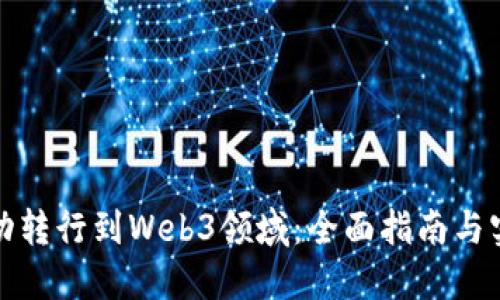 如何成功转行到Web3领域：全面指南与实用建议