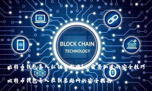 比特币钱包导入私钥要断网？你需要知道的安全技巧

比特币钱包导入私钥要断网的安全指南