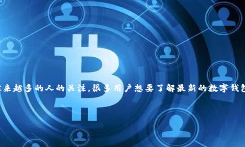 对于的和关键词

在当今这个数字化迅速发展的时代，移动支付和数字货币作为一项新兴的金融方式，逐渐受到越来越多的人的关注。很多用户想要了解最新的数字钱包，如B特派钱包的最新截图、功能介绍以及使用技巧，这样的内容往往能够引起用户的广泛兴趣。

以下是我为这个主题提供的和相关关键词：

最新B特派钱包超全使用指南与截图分享