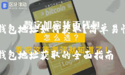 比特币钱包地址如何获取？简单易懂的指南

比特币钱包地址获取的全面指南