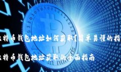 比特币钱包地址如何获取？简单易懂的指南比特