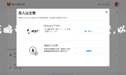 苹果与Web3的结合：可能性与挑战

随着科技的不断进步，Web3概念的提出让许多人开始关注它的潜在影响。在这个环境里，我们看到了一些巨头公司如何调整自己的战略，以适应这场数字化转型。而苹果，作为科技行业的领军品牌之一，自然也在这个变革的大潮中备受瞩目。今天我们将探讨苹果公司是否能够注册Web3，以及这对用户和生态系统的可能影响。

什么是Web3？

在讨论苹果与Web3之间的关系之前，我们需要清楚了解Web3到底是什么。Web3通常被描述为“去中心化的网络”，它利用区块链技术，使用户能够对自己的数据和数字资产拥有更大的控制权。这一理念的核心是用户能够在没有中介的情况下，相互联系和交换信息。这与传统的互联网（现在被称作Web2）截然不同，后者通常依赖于中心化的平台和服务。

苹果的现状与Web3的契合。

作为全球最有价值的公司之一，苹果有着丰富的用户基础和强大的开发者生态系统。目前，苹果的业务主要集中在硬件（如iPhone、MacBook）和软件（如iOS、macOS）上。虽然苹果在技术创新方面一直处于领先地位，但他们仍然主要依赖于传统模式与中心化服务。

然而，Web3的兴起可能意味着苹果需要改革自己的商业模式。这涉及到如何在去中心化的环境中生存与发展，例如推出与其硬件、软件相结合的区块链应用，开启云计算与区块链技术的结合，甚至是创建自己的加密货币。

苹果注册Web3的可能性

从技术的角度来看，苹果绝对有能力涉足Web3。它拥有强大的研发人员和技术人才，可以开发出符合Web3标准的应用和服务。加之苹果在数据安全和用户隐私方面的重视，如果他们选择进军Web3，便可以利用这些优势，为用户提供安全、稳定的去中心化体验。

但从商业模式上来看，苹果公司可能会面临一些挑战。首先，Web3的核心在于去中心化，这与苹果一贯以来的中心化策略有所矛盾。苹果的商业模式是通过控制整个生态系统来获取价值。而在Web3环境下，用户和开发者的自主权得以增强，苹果需要重新审视如何在这样的生态中继续盈利。

用户可以如何参与Web3？

假如苹果真的迈入Web3的领域，用户将拥有更多的选择和机会。用户可能会使用苹果平台进行加密交易，甚至参与去中心化的应用开发。对于普通用户而言，参与Web3的第一步往往是理解数字资产以及如何安全有效地进行交易。这意味着苹果需要提供必要的教育和工具，让用户能够无忧无虑地享受Web3的优势。

Web3对生态系统的影响

Web3不仅仅是一场技术的革命，更是一场理念的变革。苹果若能参与其中，必将对其现有生态系统产生深远的影响。首先，它将鼓励更多的开发者投入到去中心化的应用开发中，推动开发创新。其次，用户的需求将会更加多元化，影响到苹果的产品设计、功能迭代等。

总结

总的来说，苹果注册Web3是一个引人关注的话题。尽管Web3的理念与苹果现有的商业模式存在一些矛盾，但如果苹果能够找到适当的方式，将自己的优势与Web3结合，无疑会带来更多创新和机遇。然而，它也需要重新思考商业模式，以应对去中心化环境带来的挑战。

相关问题探讨

1. Web3对用户隐私和数据安全的影响是什么？

去中心化的Web3强调用户对数据的控制权，意味着用户将拥有自己的数据，而不是将其存储在某个中心化的平台上。这种转变在理论上能够提高用户的隐私保护，因为没有单一平台可以去操纵或滥用用户的数据。此外，区块链技术可以提供透明性和信任度，通过去中心化的方式确保数据不会被篡改。

然而，这并不意味着Web3就一定能解决所有隐私和安全问题。用户仍然需要小心何时何地分享自己的数据，尽管有区块链技术做保障，但安全风险依然存在，如智能合约漏洞等。因此，虽然Web3的设计理念很美好，实际操作过程中用户依旧要保持警惕和学习，以保障个人信息安全。

2. 苹果如何应对竞争对手的挑战？

如果苹果决定涉足Web3，它将面临来自其他科技巨头和初创企业的激烈竞争，比如谷歌、微软等，这些公司也在潜在研究和开发Web3技术。此外，许多专注于加密货币和区块链的初创公司正在快速崛起，提供各种去中心化的产品和服务，苹果需要明确自己的核心竞争优势，以应对这样的市场挑战。

苹果可以考虑在提升用户体验、加强安全性、提高隐私保护等方面进行创新。此外，苹果如何平衡中心化与去中心化的挑战也将成为一个关键环节。面对竞争，苹果需要抓住用户的需求，持续创新才能在Web3的浪潮中站稳脚跟，继续保持行业领先地位。

总结

苹果在Web3领域的发展将不仅影响到自身的商业模式，也将深刻影响整个数字经济的生态系统。未来我们将看到更多关于Web3的讨论，而苹果应当为其未来的战略制定相应的应对方案，以保证在这一新兴领域的持续竞争力。 

苹果如何在Web3中实现用户价值？