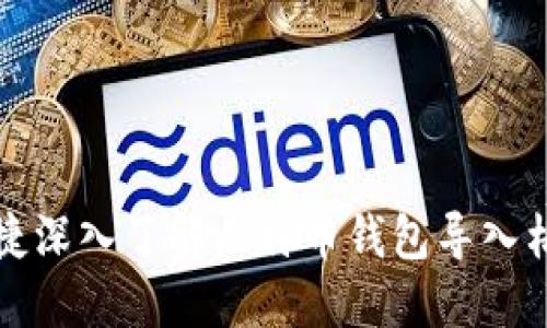 便捷深入了解比特币钱包导入格式