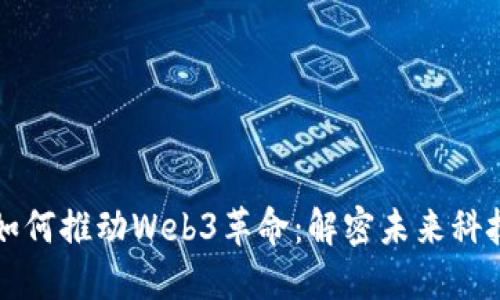 马斯克如何推动Web3革命：解密未来科技的巨轮