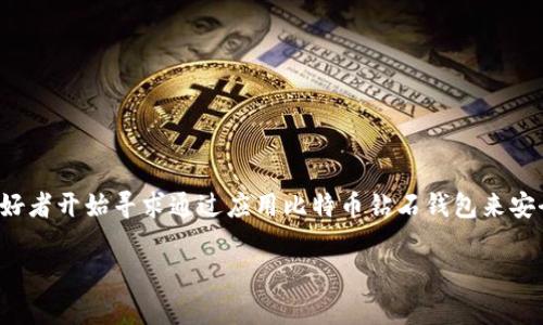 比特币钻石钱包怎么申请

在数字货币的世界里，比特币钻石（Bitcoin Diamond, BCD）作为一种新兴的加密货币，它的流行程度逐渐上升。对此，许多数字货币爱好者开始寻求通过应用比特币钻石钱包来安全存储和管理他们的资产。但是，如何申请一个比特币钻石钱包呢？在这篇文章中，我们将详细探讨这个过程，并解答您可能存在的问题。

详解比特币钻石钱包的申请步骤与注意事项