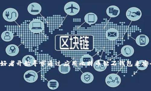 比特币钻石钱包怎么申请

在数字货币的世界里，比特币钻石（Bitcoin Diamond, BCD）作为一种新兴的加密货币，它的流行程度逐渐上升。对此，许多数字货币爱好者开始寻求通过应用比特币钻石钱包来安全存储和管理他们的资产。但是，如何申请一个比特币钻石钱包呢？在这篇文章中，我们将详细探讨这个过程，并解答您可能存在的问题。

详解比特币钻石钱包的申请步骤与注意事项