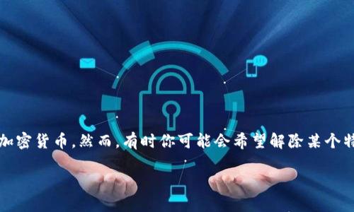 比特派授权解除的步骤解析

在这个迅速发展的数字时代，越来越多的人开始接触和使用加密货币。比特派（Bitpie）是一款备受欢迎的数字钱包，能够安全地存储和管理不同种类的加密货币。然而，有时你可能会希望解除某个特定授权，例如在转移资产、保护隐私或简单地重新评估你的数字安全策略时。下面我们将详细探讨比特派授权如何解除的步骤，以及你可能遇到的问题。

解锁比特派：轻松解除授权的方法