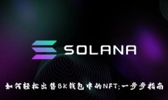 如何轻松出售BK钱包中的NFT：一步步指南