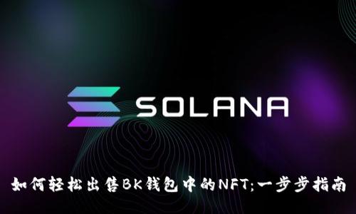 如何轻松出售BK钱包中的NFT：一步步指南