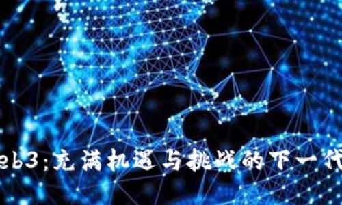 探索Web3：充满机遇与挑战的下一代互联网