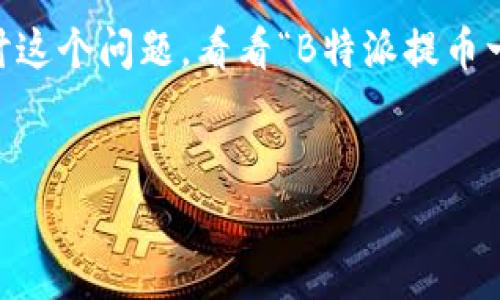 在这个加密货币的世界里，提币过程如果遇到“未确认”的问题，常常让人感到困扰和不安。今天，我们将一起深入探讨这个问题，看看“B特派提币一直未确认”背后可能隐藏的原因、解决方案以及一些相关的实用建议，确保你在进行加密货币交易时能够事半功倍。

优质
如何解决“B特派提币一直未确认”的烦恼？有效的方法和建议