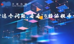 在这个加密货币的世界里，提币过程如果遇到“