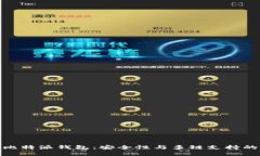 全面解析比特派钱包：安全性与多链支持的完美