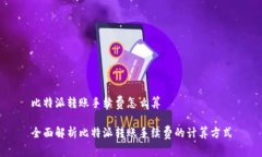 比特派转账手续费怎么算全面解析比特派转账手