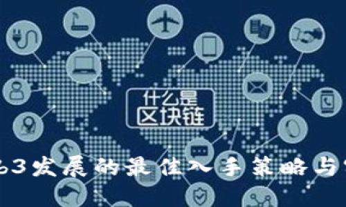 国内Web3发展的最佳入手策略与实用指南