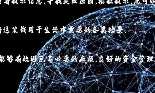 理解B特派与支付宝的关系
在现代社会，数字支付已经成为我们生活中不可或缺的一部分。B特派，作为一种新兴的交易平台，为用户提供便捷的支付和提现服务。而支付宝，作为中国最大的第三方支付平台之一，拥有数亿用户和广泛应用。在讨论如何将B特派中的资金提现到支付宝之前，我们首先了解这两个平台之间的连接是怎样的，以及它们各自的功能和优势。

B特派的特点与功能
B特派不仅仅是一个资金管理工具，它还为用户提供了更为全面的交易记录、收支分析等功能。用户可以通过B特派方便地进行在线交易，无论是购物、支付还是收款。通过它的多种功能，用户可以实时掌握自己的消费状况，从而制定合理的财务规划。

支付宝的便捷性与安全性
提到支付宝，大家首先想到的就是它的便捷性和安全性。支付宝不仅支持多种支付方式，还为用户提供了强大的账户保护机制，确保用户的信息和资金安全。同时，支付宝的用户界面简单友好，使用体验非常流畅，这也是它成为众多用户首选支付工具的重要原因。

如何将钱从B特派提现到支付宝
接下来，我们将逐步分析如何将B特派里的钱提现到支付宝。这个过程实际上非常简单，但为了避免用户在操作中出现困惑，我们将详细描述每一步。

h4步骤一：登录B特派账户/h4
首先，您需要登录到您的B特派账户。如果您还没有账户，您需要先注册。注册过程通常包括输入手机号码、设置密码等基本步骤，完成后您便可以进入账户。

h4步骤二：查找提现选项/h4
登录后，您会在首页看到各种功能选项。在菜单栏中寻找“提现”或“余额管理”功能，通常会在账户信息页面中找到。点击进入提现页面。

h4步骤三：输入提现金额/h4
在提现页面中，系统会提示您输入您希望提现的金额。如果您账户可提现的余额足够，系统将会继续处理。如果余额不足，您需要调整提现金额。

h4步骤四：选择提现方式/h4
接下来，您需要选择提现方式。在众多选项中选择“支付宝”。系统会要求您绑定支付宝账户。如果您还未绑定，请按照提示输入您的支付宝账户信息，并确认

h4步骤五：确认提现/h4
完成账户绑定后，您将看到一个确认页面，核对信息无误后点击“确认提现”按钮。系统会提示您提现成功，并告知预计到账时间。通常情况下，资金在几分钟内即可到账，但有时会因为网络或银行原因稍有延迟。

提现后需要注意的几个事项
提现之后，用户需要注意一些额外的事项以确保资金安全和顺利使用。

h4注意事项一：到账时间/h4
虽然大多数情况下，提现到支付宝会在短时间内完成，但有时也可能因为系统繁忙等原因出现延迟。建议用户在重要时刻提前操作。

h4注意事项二：手续费问题/h4
在进行提现时，请务必了解B特派是否会收取提现手续费。有时，平台会为了维持服务质量收取固定比例的手续费，建议在进行提现前先查看相关说明，以免影响到自己的收益。

h4注意事项三：保持账户安全/h4
在填写支付宝账户信息时，请确保操作环境安全，避免在公共网络下进行资金操作，以减少信息被盗的风险。同时，定期更新密码也是保护账户的重要措施。

用户常见问题解答
h4问题一：提现失败怎么办？/h4
在进行提现时，偶尔会出现提现失败的情况，可能是由于网络故障、账户信息错误或余额不足等原因导致。如果您遇到这种情况，首先您需要仔细查看提示信息，寻找失败原因。根据提示，您可以选择重新操作或者联系B特派的客服进行咨询与处理。

h4问题二：提现到账后如何处理？/h4
资金顺利提现到账支付宝后，您可以选择将这笔钱用于购物、转账给朋友，或者取现到银行账户。支付宝支持多种方式的消费，您可以非常方便地将这笔钱用于生活中需要的各类场景。

总结与建议
总之，将B特派中的资金提现到支付宝的过程非常简单，但作为用户，我们仍需保持谨慎。在操作过程中，确保遵循上述步骤，并仔细核对相关信息，能够有效避免不必要的麻烦。良好的资金管理和安全意识是我们进行数字支付的基石。希望每位用户都能体验到数字支付带来的便利与乐趣。

如何将B特派中的资金安全快捷地提现到支付宝
