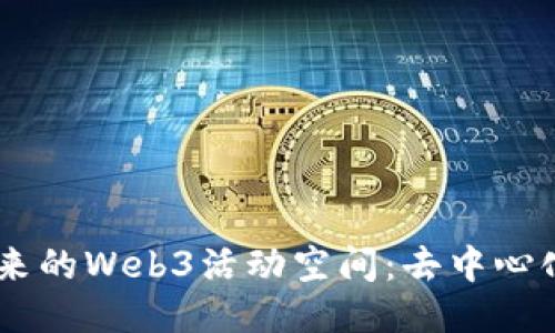 biao ti探索未来的Web3活动空间：去中心化的聚会与体验