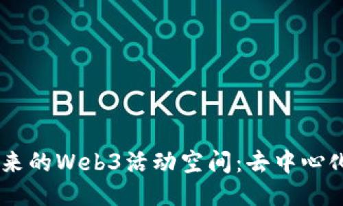 biao ti探索未来的Web3活动空间：去中心化的聚会与体验