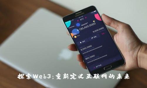 探索Web3：重新定义互联网的未来