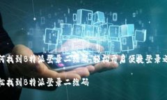 如何找到B特派登录二维码，轻松开启便捷登录之