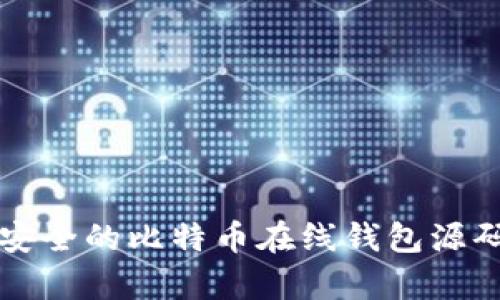 优质安全的比特币在线钱包源码解析