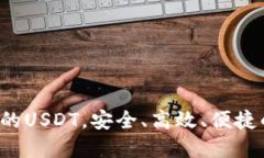 比特派：轻松管理你的USDT，安全、高效、便捷的