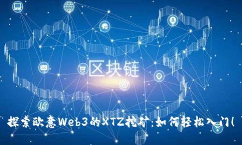 探索欧意Web3的XTZ挖矿：如何轻松入门！