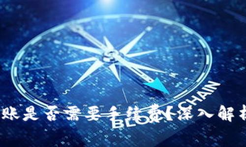 Web3钱包转账是否需要手续费？深入解析与实际案例