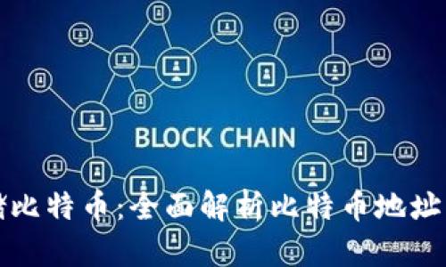 如何安全存储比特币：全面解析比特币地址与钱包的选项