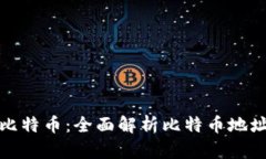 如何安全存储比特币：全面解析比特币地址与钱